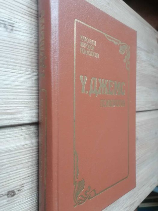 У. Джеймс.  Психология.
