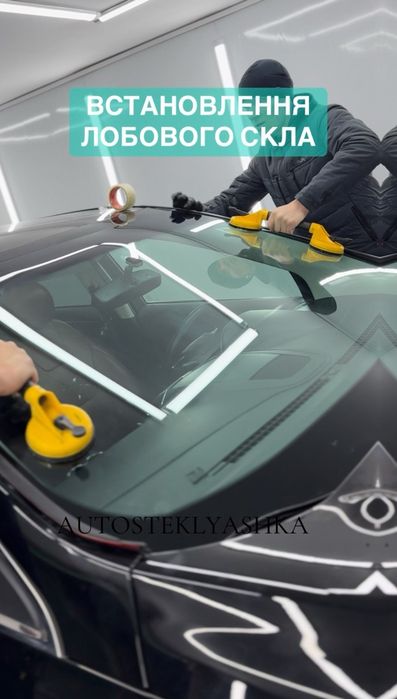 Ремонт, встановлення, продаж авто скла. Досвід/Гарантія