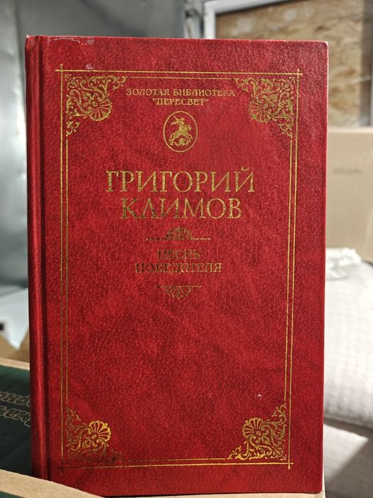 Путь победителя. Григорій климов