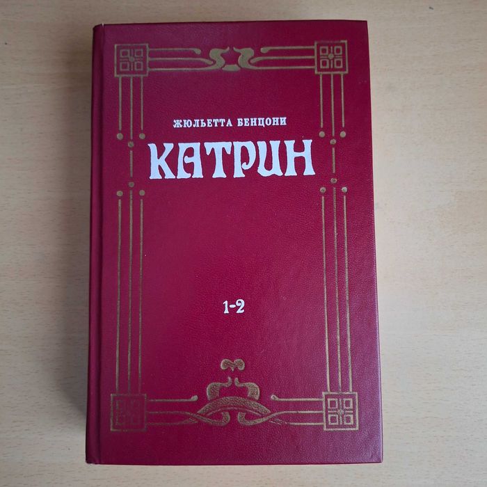 Ж. Бенцони. Катрин. Книга 1 и 2