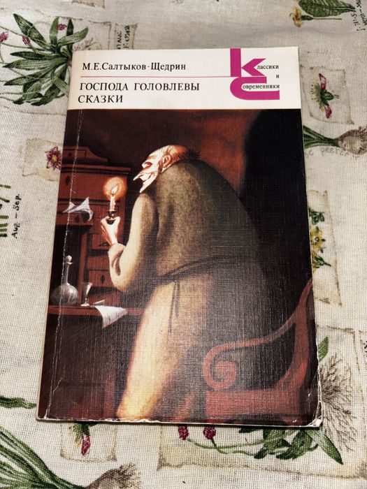 М.Е. Салтыков-Щедрин. Господа Головлевы. Сказки