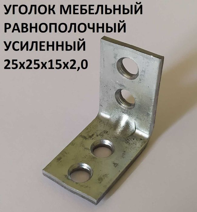 Уголок перфорированный мебельный усиленный: 3 грн. - Елементи кріплення ...