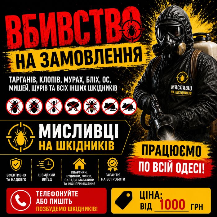 Позбавимо від шкідників (таргани, клопи, блохи, гризуни)
