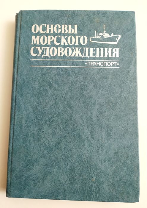 МОРСКОЕ Судовождение учебное руководство Ермолин Кулагин навигация