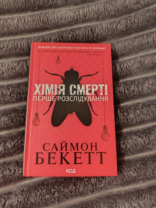 Саймон Бекетт Хімія смерті