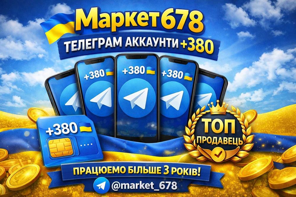 Прогріті трастові акаунти Telegram Україна