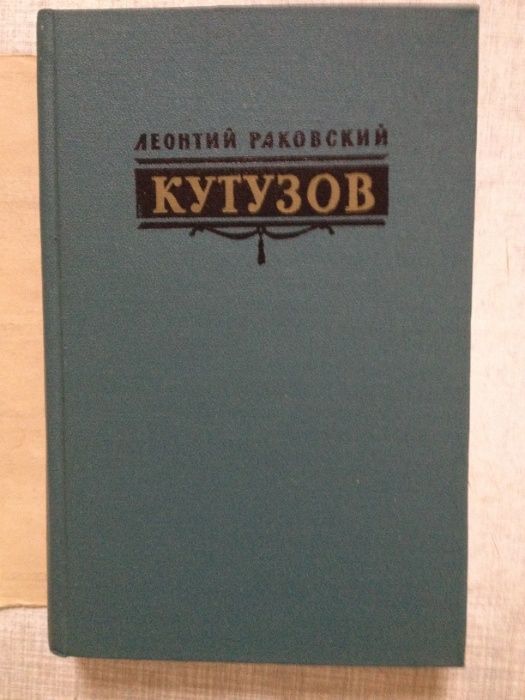 Раковский Леонтий. Кутузов. Роман. Изд. МО СССР. 671 стр. 1962 г.