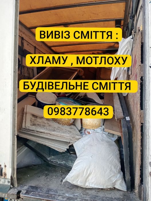 Вивіз сміття. Вивіз будівельного сміття, хламу.