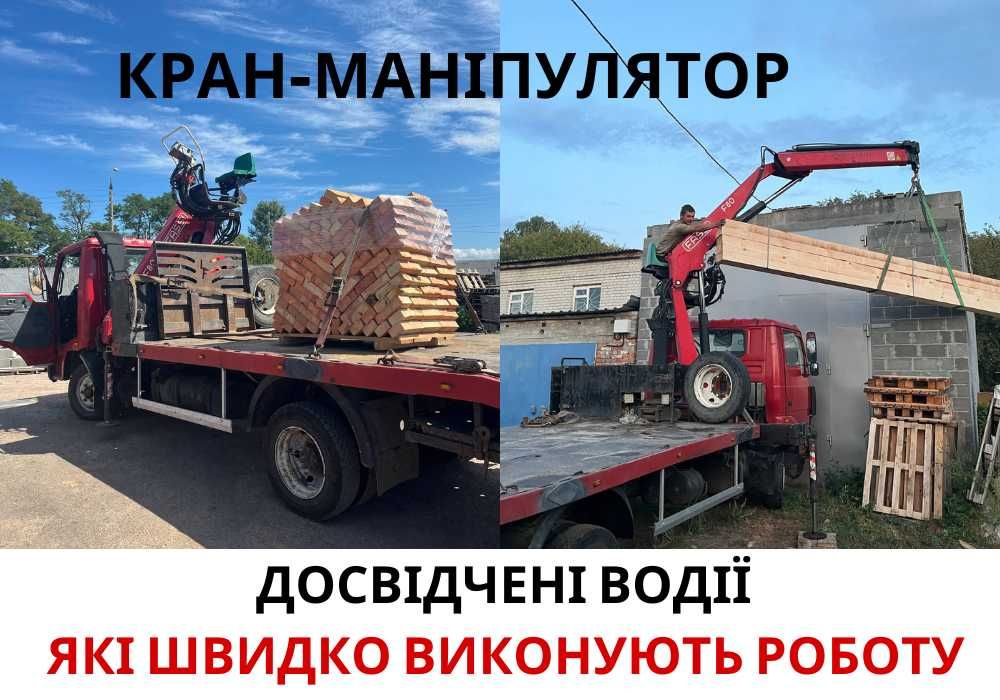 Маніпулятор, кран маніпулятор, перевезення вантажу, манипулятор ТЕЛЕФОНУЙТЕ‼️