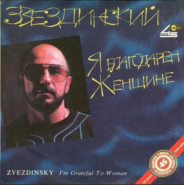 Платівки - Михаил Звездинский