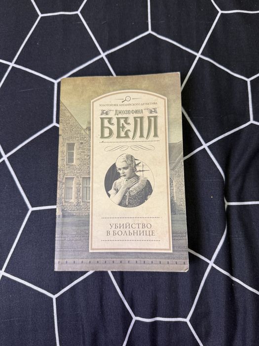 Д. Белл. Убийство в больнице