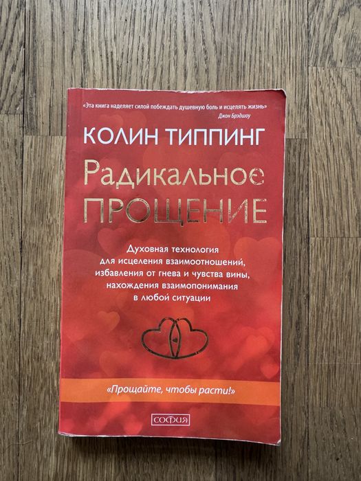 Радикальное прощение . Коллин Типпинг