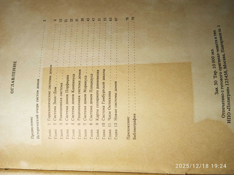 Брги и эпохи. Системы  астрологических домов. Эмма Белла Донас