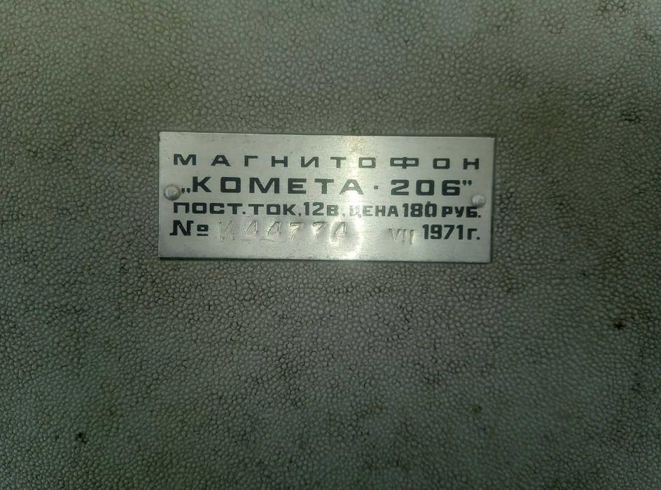 Магнитофон Комета 206 1971 года выпуска