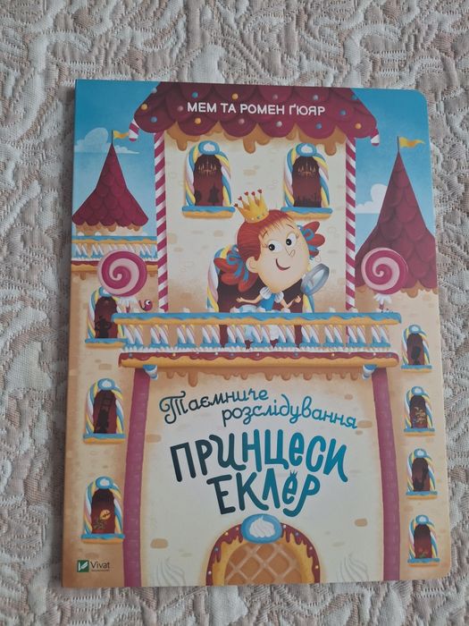 Таємниче розслідування принцеси Еклер