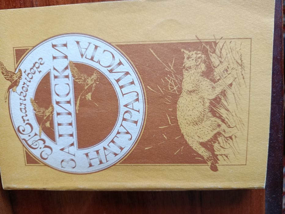 Книга ,,Записки натураліста''