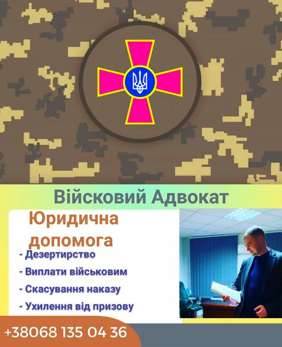 Адвокат військовий,кримінальний