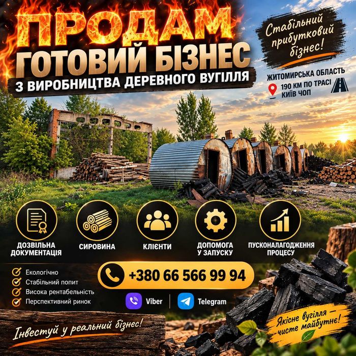Виробництво деревного вугілля
