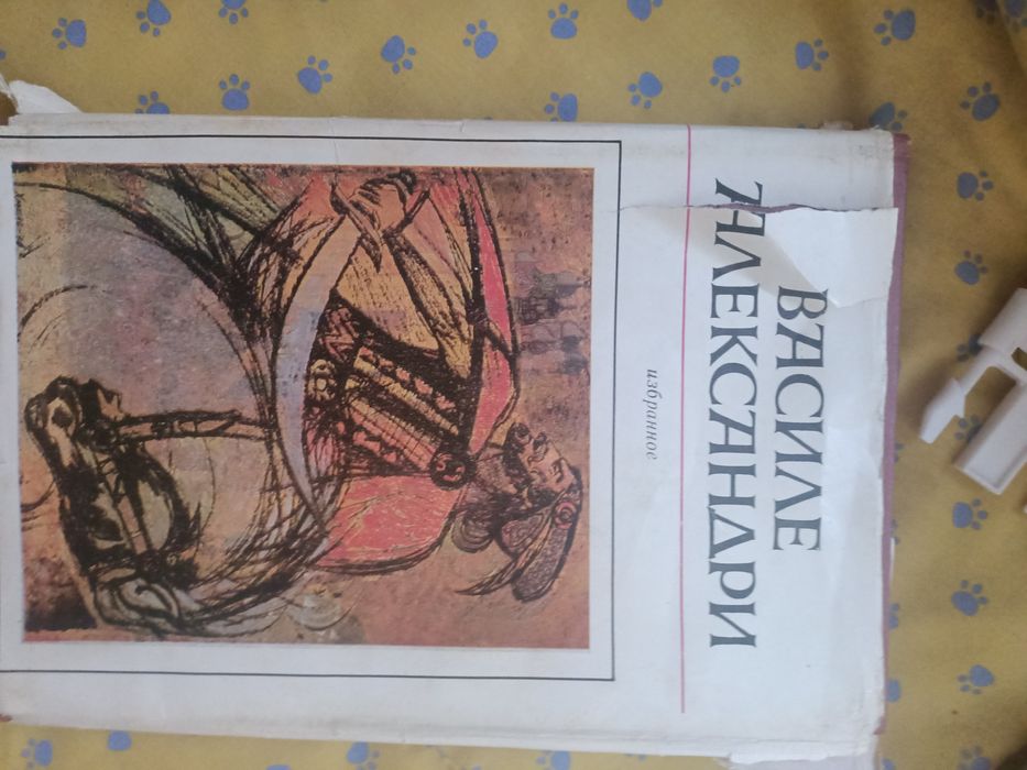 В. Александри. Избранное
