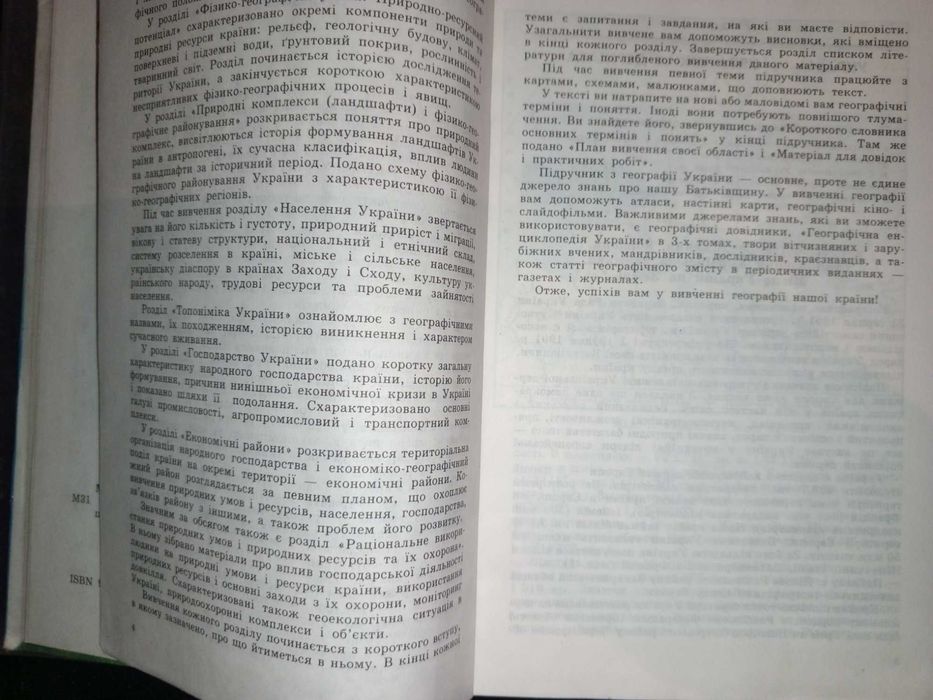 Підручник 8 - 9 кл. Географія України 2000 р. П.О. Масляк, П. Шищенко.