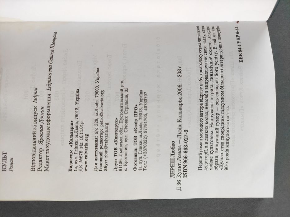 Культ Любко Дереш