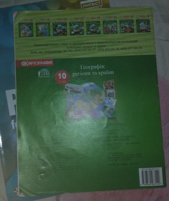 Атлас із географії 10 клас