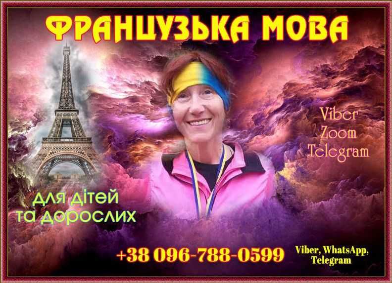 Учитель французского языка репетитор французької мови