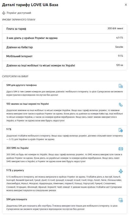 Киевстар тариф "LOVE UA База"  200 грн/28дн (+ акция 1350 грн/год)