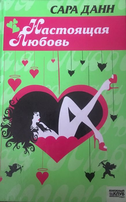 С. Данн. Настоящая любовь