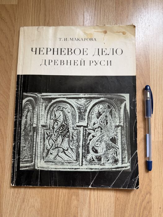 Черневое дело Древней Руси. Т. И. Макарова. Наука, 1986