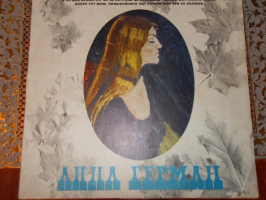 Грампластинки В.Высоцкий, А.Герман,Р.Паулс...