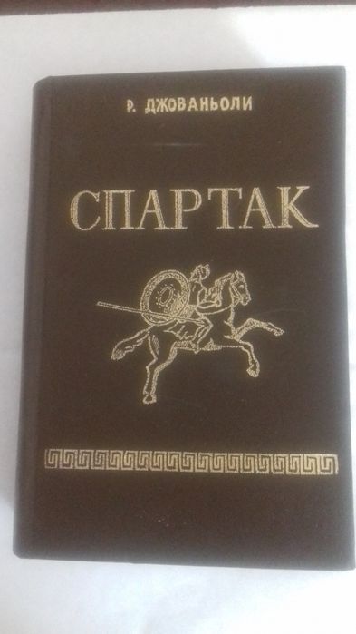Р. Джованьоли. Спартак
