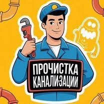 Прочистка канализации Харьков.Все районы города!