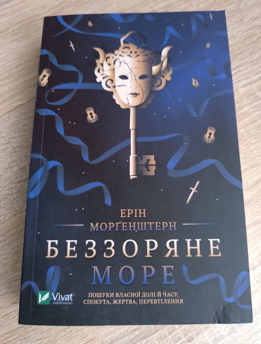 Е. Моргенштерн. Беззвездное Море
