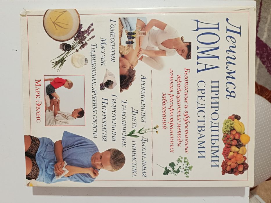 Книга Лечимся дома народными средствами