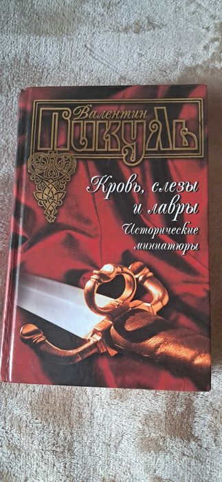 В. Пикуль. Кровь, слезы и лавры. Исторические миниатюры