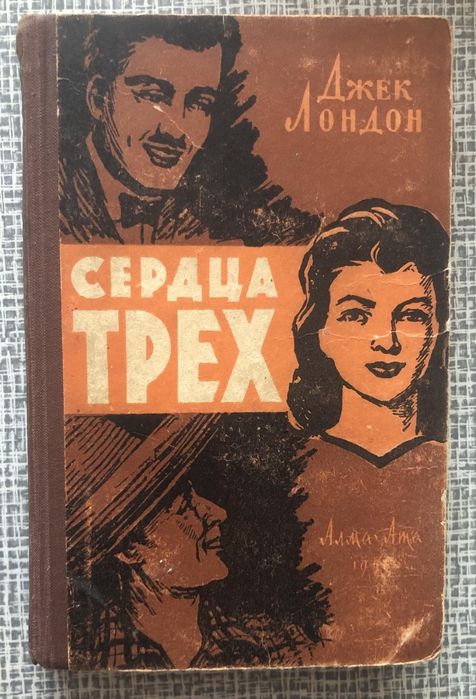 Продам книгу бу Сердца трёх Джек Лондон