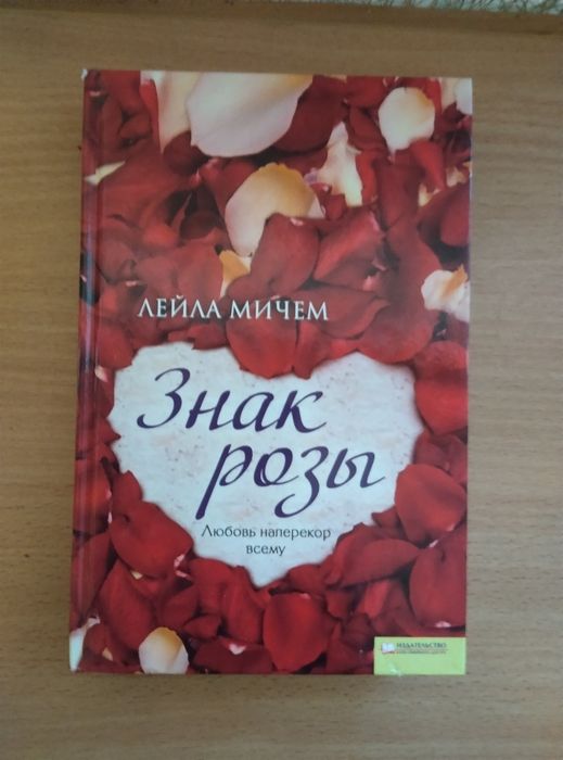 Знак розы. Лейла Мичем.