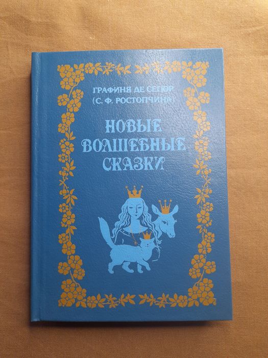 Г. де Сегюр. Новые волшебные сказки