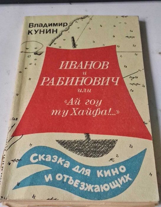 В. Кунин. Иванов и Рабинович, или "Ай гоу ту Хайфа!"