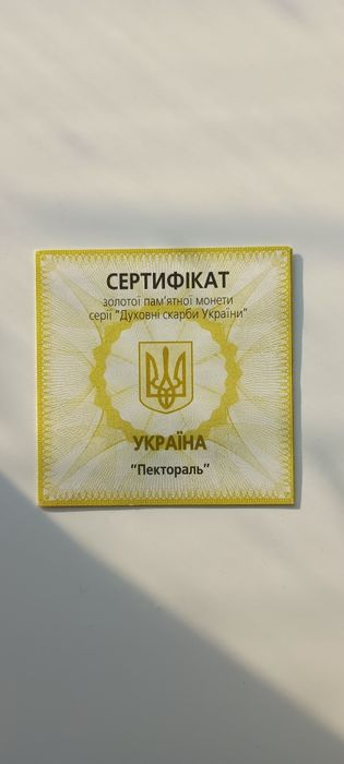 Сертифікати автентичності до золотих і біметалевих монет  України