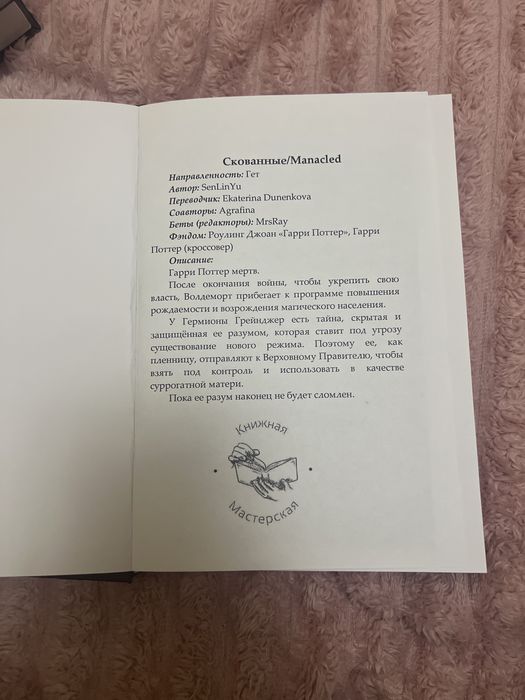 «Manacled», «Скованные» Автор-SenLinYu. Надрукований фанфік.