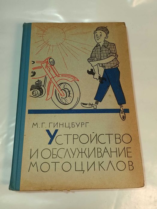 Устройство и обслуживание мотоциклов М.Г.Гинцбург
