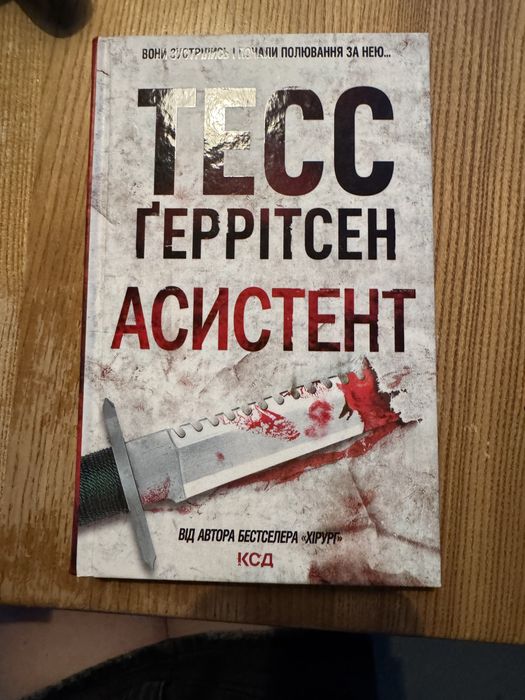 Тесс Ґеррітсен — «Асистент»