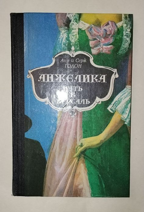 А. Голон. Анжелика. Путь в Версаль