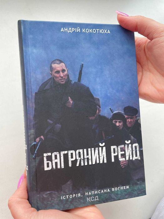 А. Кокотюха. Багряный рейд