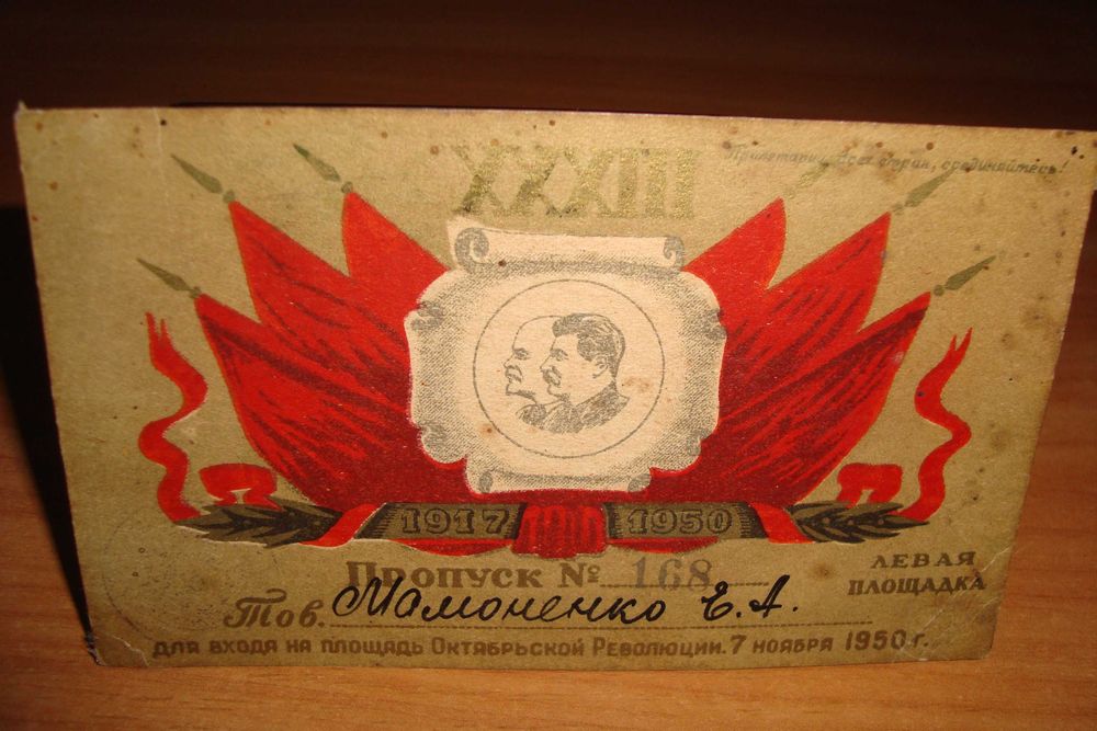 Пропуск на площадь. 7 ноября 1950г. г.Одесса