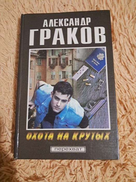А. Граков. Охота на крутих