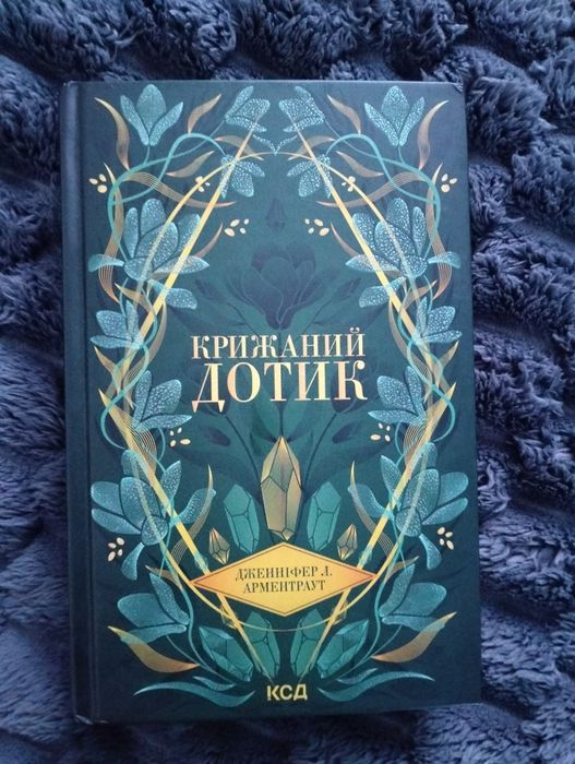 Крижаний дотик нова