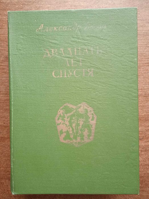 А. Дюма. Двадцать лет спустя